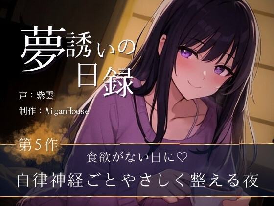 【夢誘いの日録】第5作 食欲がない日に♡自律神経ごとやさしく整える夜 – main preview