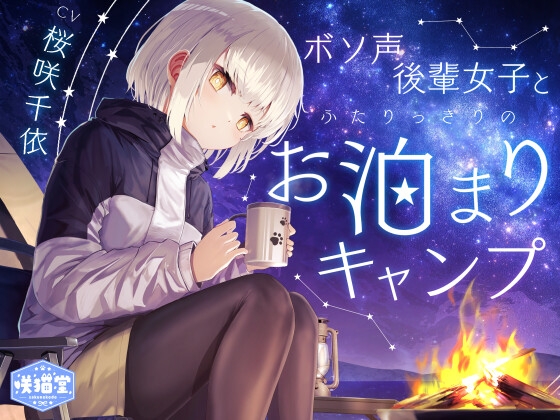 【簡体中文版】【焚き火/耳かき/バーベキュー/添い寝】ボソ声後輩女子とふたりっきりのお泊まりキャンプ【CV.桜咲千依】