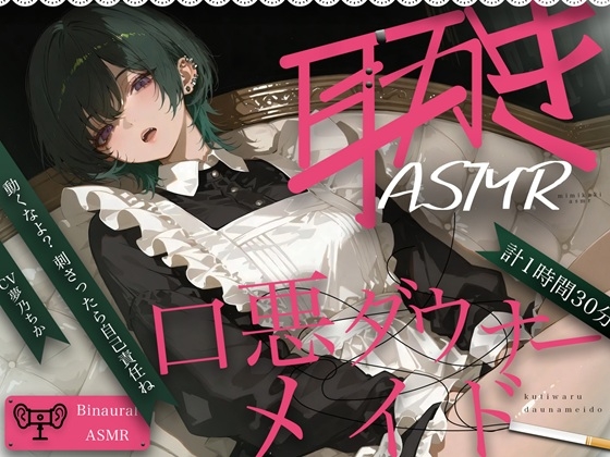 【スペイン語版】口悪ダウナーメイド耳かきASMR