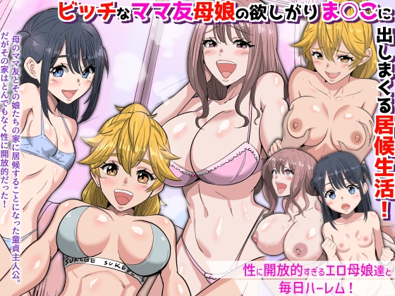 ビッチなママ友母娘の欲しがりま○こに出しまくる居候生活！～性に開放的すぎるエロ母娘達と毎日ハーレム～ – main preview