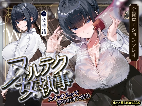 【簡体中文版】【達人テク】ヌルヌルローションで堕ちるまで抜いてくれる女執事 ～夜のお勤め⇒スイッチ入って夢中のガン攻め～