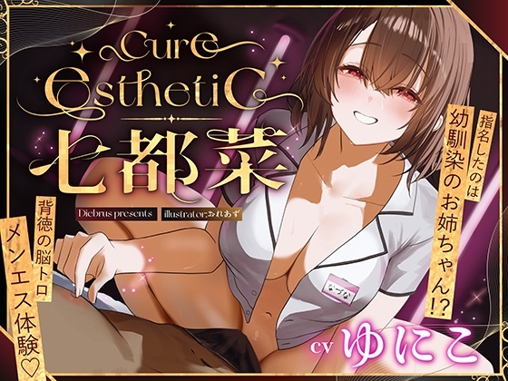 【簡体中文版】【幼馴染×本格メンエス！】Cure esthetic七都菜〜指名したのは幼馴染のお姉ちゃん！?背徳の脳トロメンエス体験♡