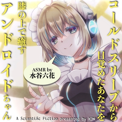 【スペイン語版】コールドスリープから目覚めたあなたを膝の上で癒すアンドロイドちゃん【ASMR by 水谷六花】