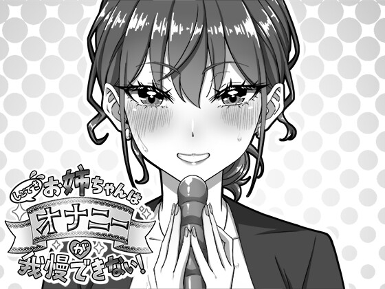 しごできお姉ちゃんはオナニーが我慢できない！