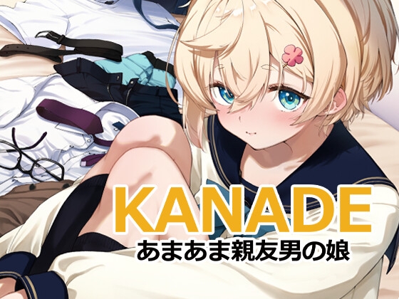 【繁体中文版】KANADE あまあま親友男の娘 – main preview
