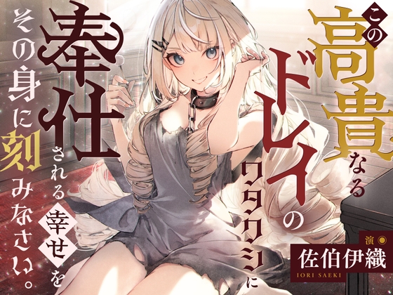 【インドネシア語版】【倒錯ASMR】この高貴なるドレイのワタクシに奉仕される幸せをその身に刻みなさい。【CV.佐伯伊織】