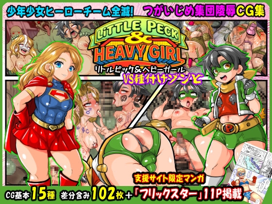 リトルピック&ヘビーガールVS種付けゾンビ～少年少女ヒーローチーム全滅!集団陵○CG集～