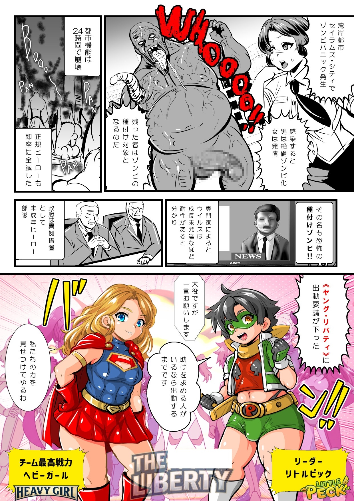 リトルピック&ヘビーガールVS種付けゾンビ～少年少女ヒーローチーム全滅!集団陵○CG集～