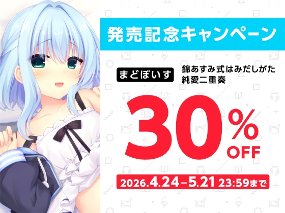 錦あすみ式はみだしがた純愛二重奏【ハミダシクリエイティブ凸】 – Preview 8