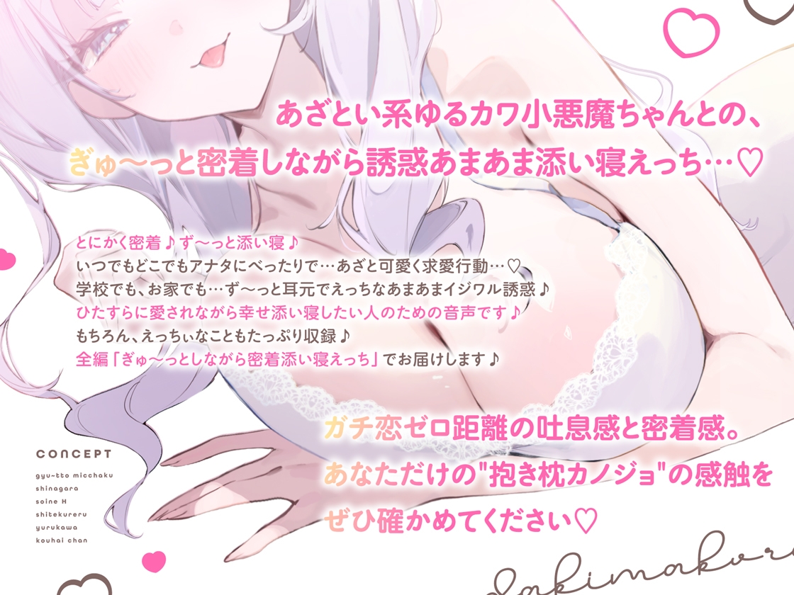 抱き枕カノジョ-Pretty Holic-～ぎゅ～っと密着しながら添い寝エッチしてくれるゆるカワ後輩ちゃん～