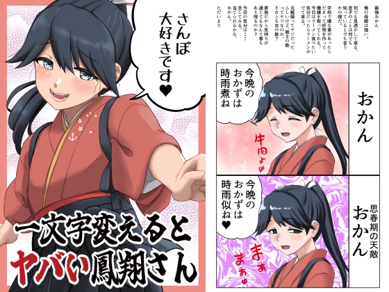 一文字変えるとヤバい鳳翔さん