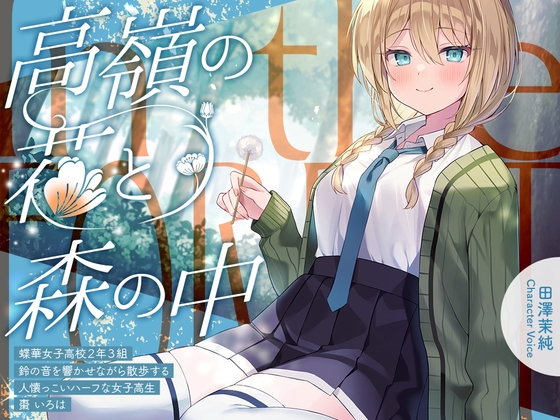 【繁体中文版】高嶺の花と森の中✨～蝶華女子高校2年3組 鈴の音を響かせながら散歩する人懐っこいハーフな女子高生 棗いろは【CV.田澤茉純】