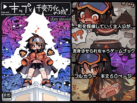 【韓国語版】キップと千変万化の城 〜変身させられちゃうゲームブック〜