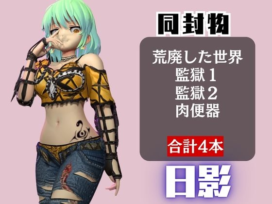 【閃○カグラ】日影(ひかげ)が廃屋とか監獄とか、肉便器になったりする動画パック【4本:閃○カグラ】