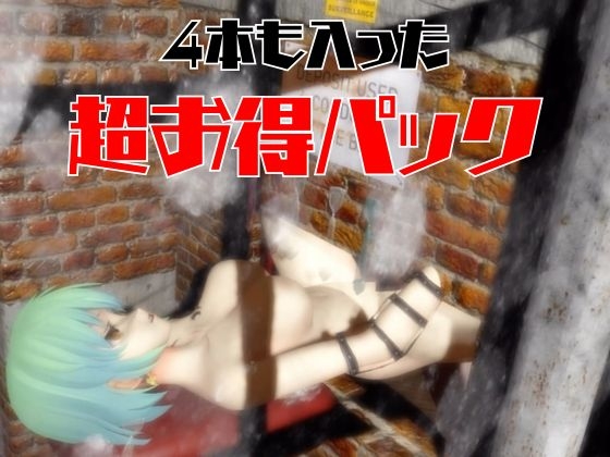 【閃○カグラ】日影(ひかげ)が廃屋とか監獄とか、肉便器になったりする動画パック【4本:閃○カグラ】