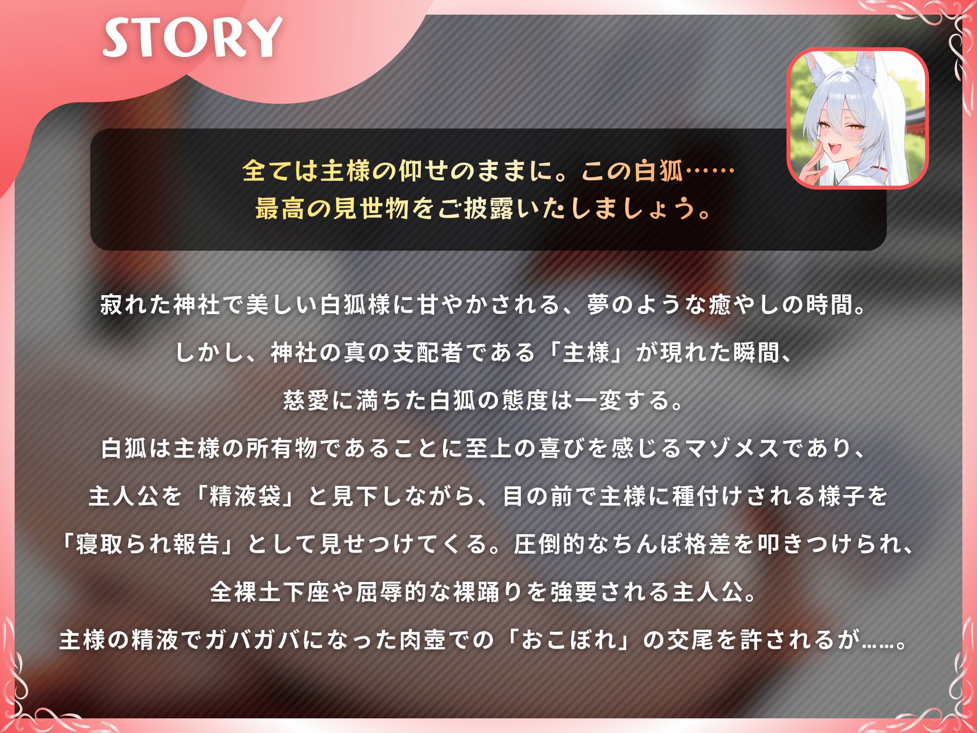 【NTR】愛しの白狐様が目の前で犯されて寝取られ報告するマゾメスだった話【KU100】 – Preview 3