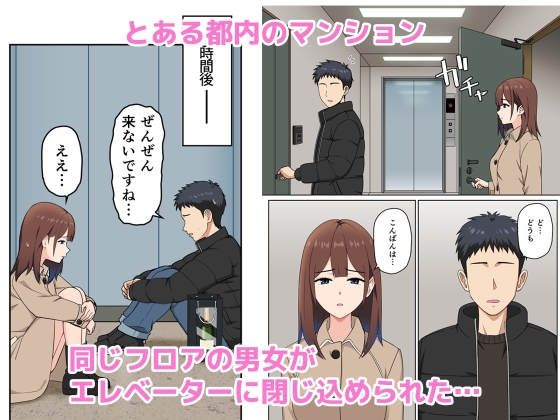 突然の停電でマンションの同じフロアの女性とエレベーターに閉じ込められてみたら… – Preview 2