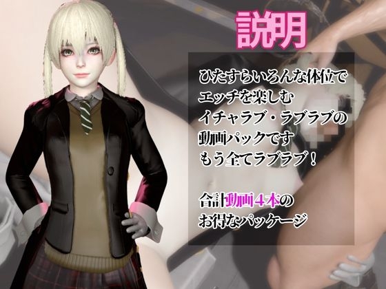 【ソ◯ルイーター】マカと家で色んな体位を楽しむラブラブ動画4本セット