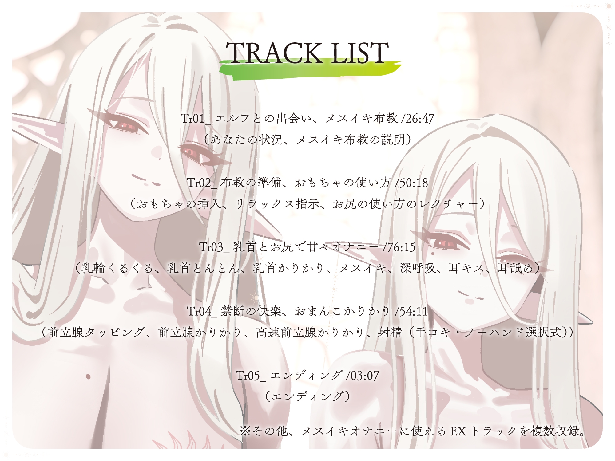 【全編メスイキ/逆転・挿入なし】乳首カリカリ♡前立腺カリカリ♡やさしいエルフのおねえさんたちが、人間さんのおまんこを徹底的にあまやかして女の子にしてあげます♡