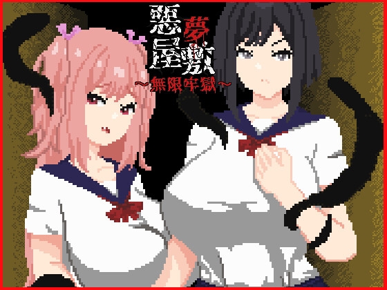 悪夢屋敷・無限牢獄