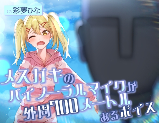 【簡体中文版】メ○ガキのバイノーラルマイクが外周700メートルあるボイス