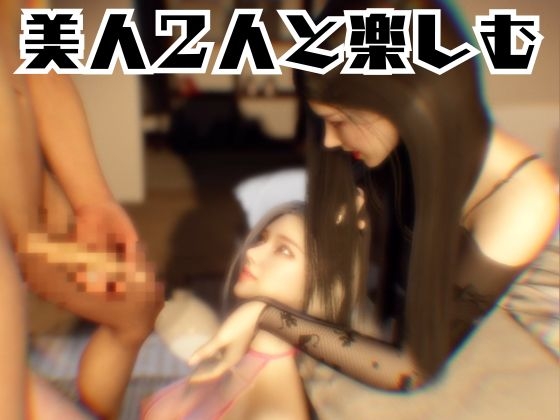 【総集編】究極の美人と3Pを楽しむ超お得パック【動画5本】