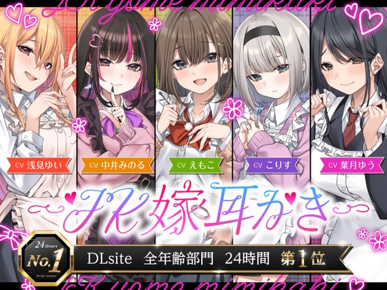 【簡体中文版】【4.5時間/嫁5人】JK嫁耳かき – main preview