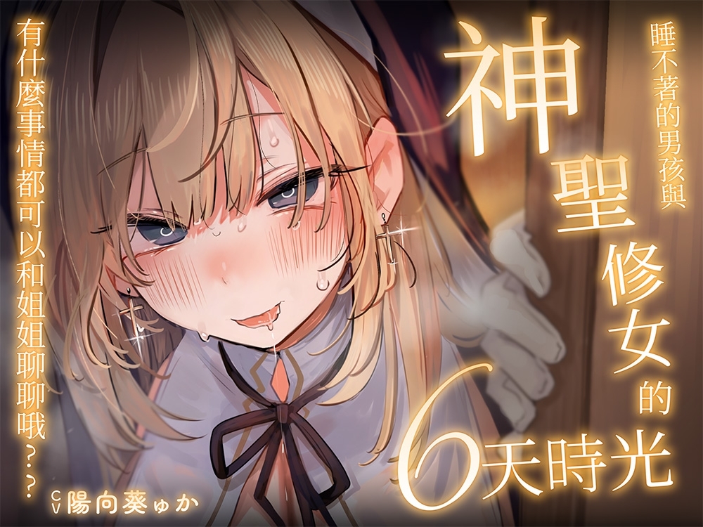 [繁體中文版]【音聲CG超過430分?！】逃不過全角色溺愛！！和擅長〇〇的無經驗J〇們談一場從爸爸活開始的LOVE吧？♪今年冬天，用這一部作品讓你的身心都暖融融♪【附贈讓您能更沉浸於本篇的秘密特典】 – Preview 6