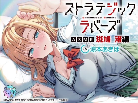 【韓国語版】【CV:涼本あきほ】ストラテジックラバーズASMR 斑鳩 渚編