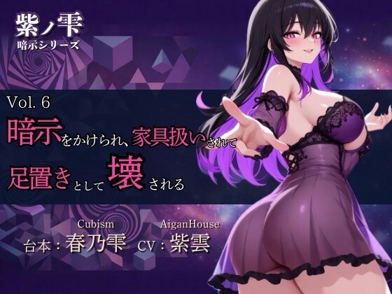 【紫ノ雫 暗示】Vol.6 暗示をかけられ、家具扱いされて足置きとして壊される – main preview