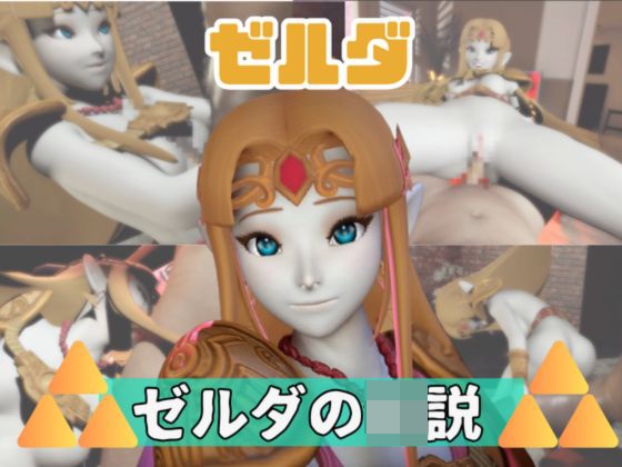 【動画3本】ゼルダがラブラブから責め責めまで色んなプレイをする動画パック – main preview