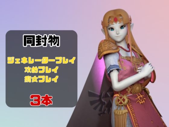 【動画3本】ゼルダがラブラブから責め責めまで色んなプレイをする動画パック – Preview 2