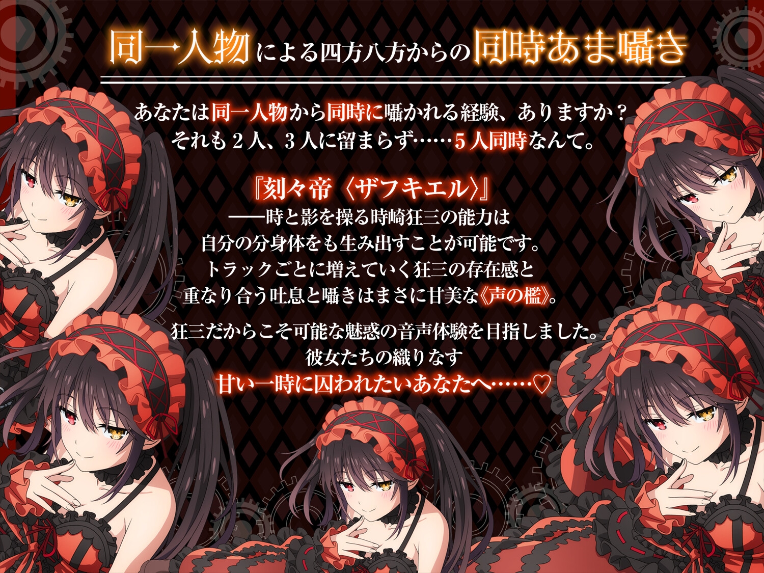 【デート・ア・ライブ】時崎狂三ASMR ～永遠に、あなたを甘く独り占め～ – Preview 2