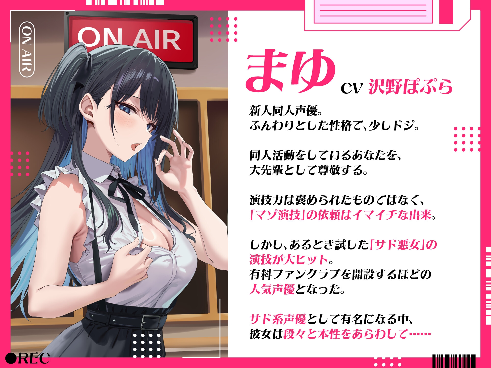 新人同人声優はサド悪女演技が超上手い！? 私に貢いでくれますか?～まゆの声に沢山課金させてあげる♡～