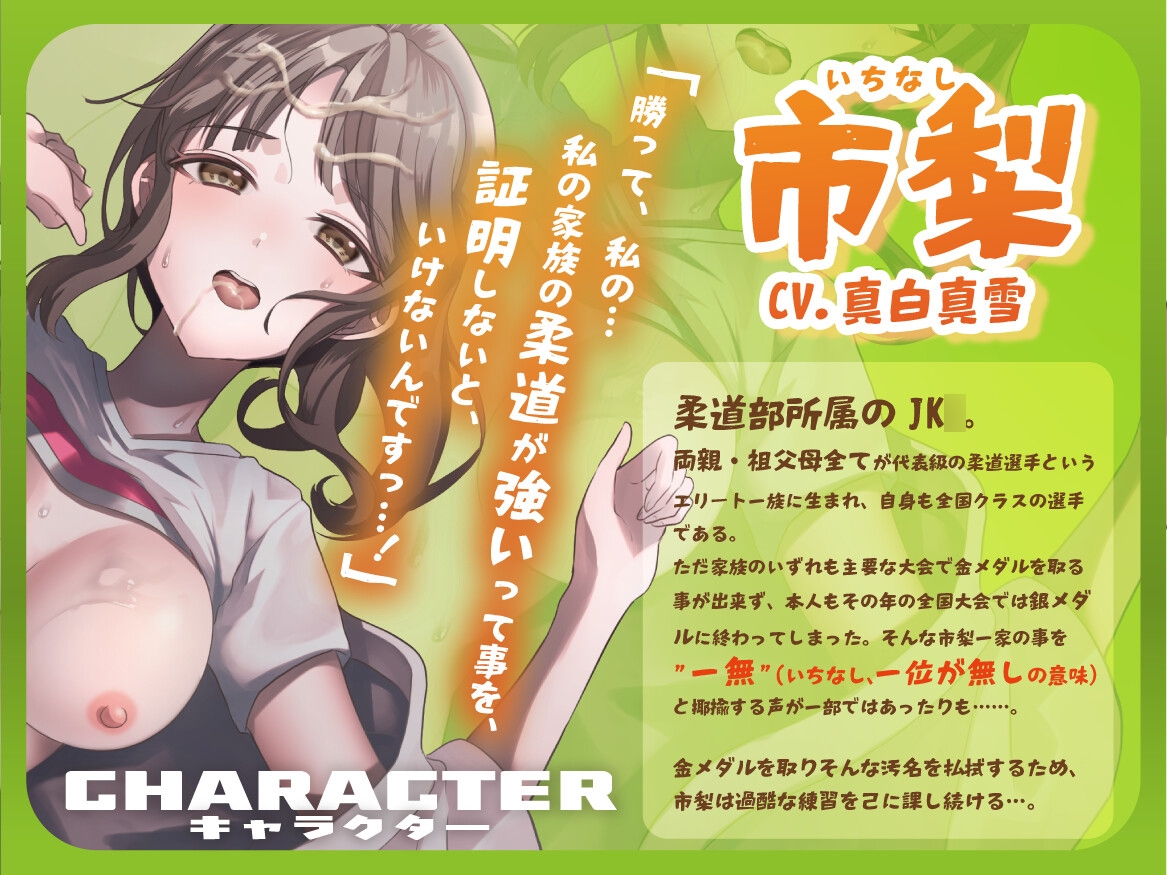 【良シコパ！】万年銀メダルの柔道部JK は金メダルの味を知りたいっ‼ ～寝技で蹂躙されて理解らされる金メダルへの道のり！～【サクヌキ支援‼】