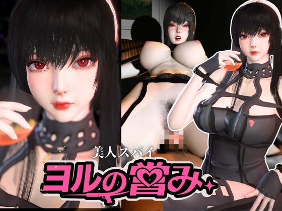 美人スパイのヨルの営み【S〇Y×FAMILY|Yor 〇orger】 – Preview 9