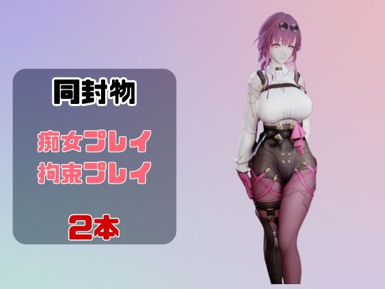 【動画2本】崩スタ:カフカと楽しむ拘束連続絶頂とか痴女プレイ動画セット【崩壊スター○イル】