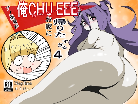 アノ勇者が俺CHUEEEくせにお家に帰りたすぎる4