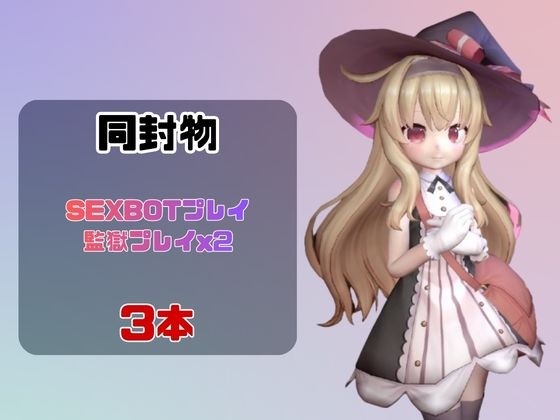 【なんと動画3本】リトルウ◯ッチノベタと言いなりネトラレセックスボット編