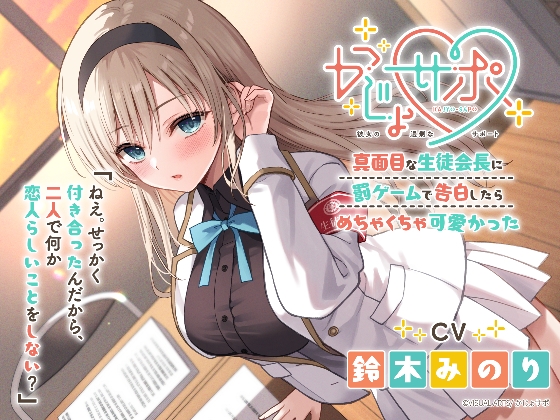 かじょサポ～真面目な生徒会長に罰ゲームで告白したら、めちゃくちゃ可愛かった～
