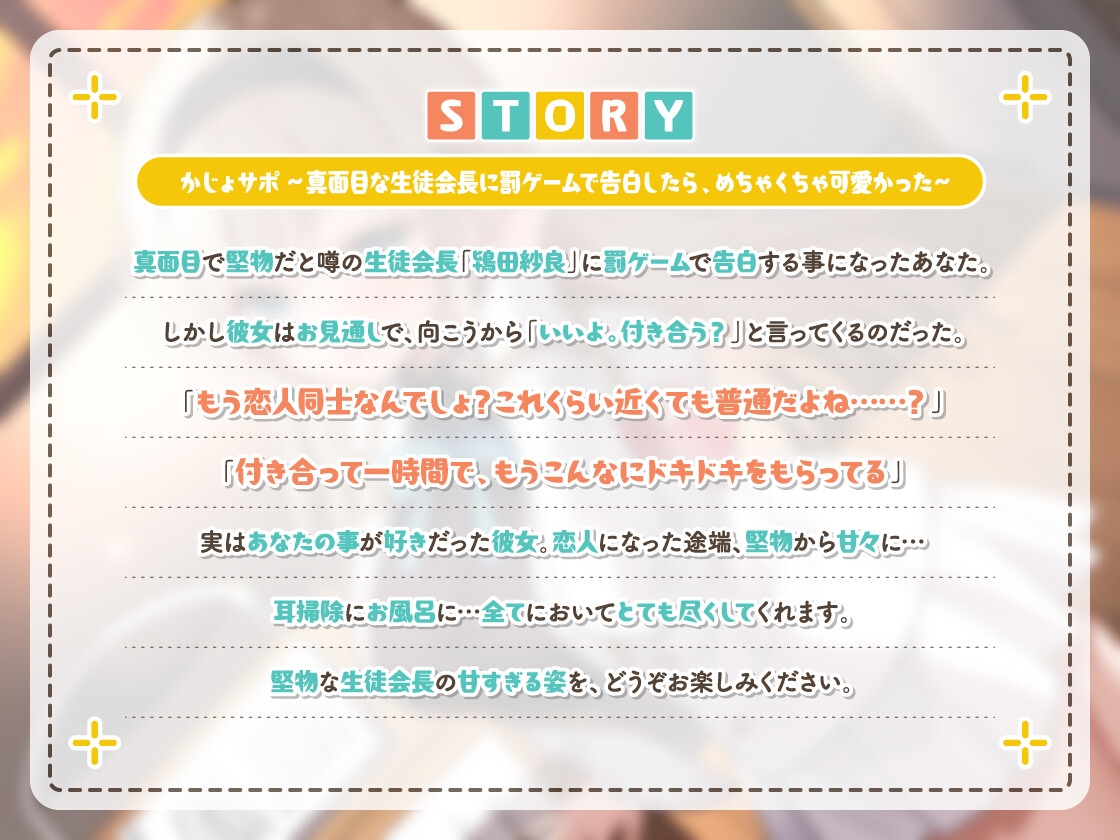 かじょサポ～真面目な生徒会長に罰ゲームで告白したら、めちゃくちゃ可愛かった～