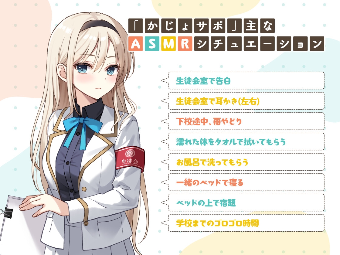 かじょサポ～真面目な生徒会長に罰ゲームで告白したら、めちゃくちゃ可愛かった～