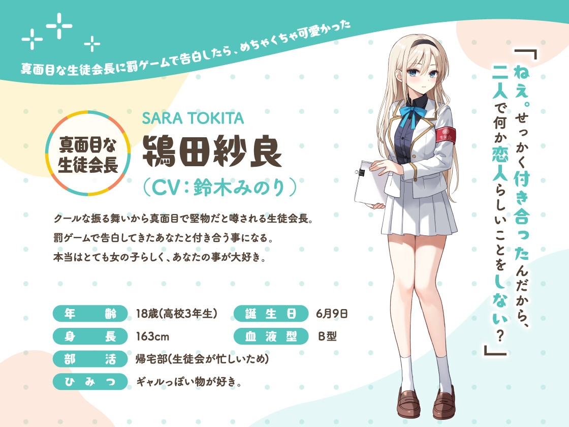 かじょサポ～真面目な生徒会長に罰ゲームで告白したら、めちゃくちゃ可愛かった～