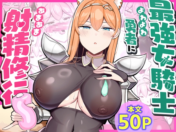 【英語版】最強女騎士、よわよわ勇者にあまあま射精修行