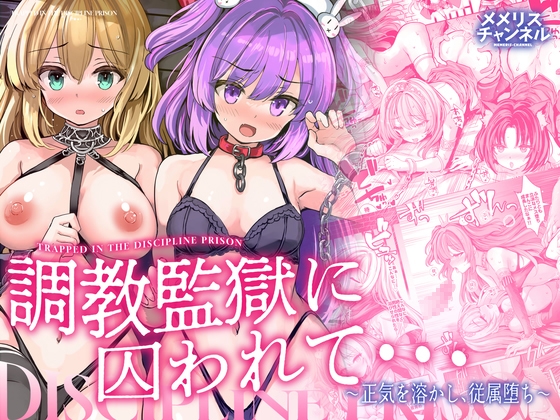 【繁体中文版】調教監獄に囚われて…正気を溶かし、従属堕ち