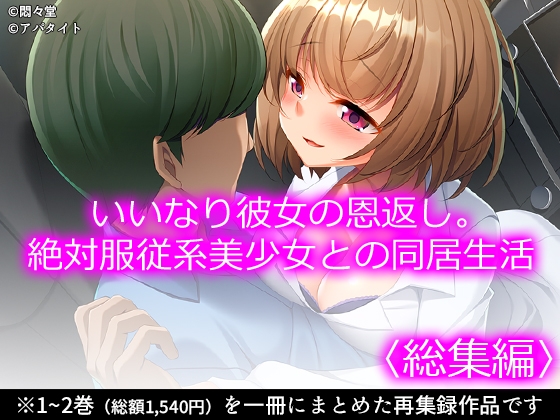 いいなり彼女の恩返し。絶対服従系美少女との同居生活 <総集編>