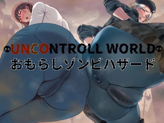 おもらしゾンビハザード – main preview