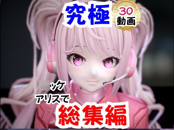 【なんと30本】N○KKEアリスの究極の総集編、人生もうこれだけ動画があったら十分でしょパック – main preview