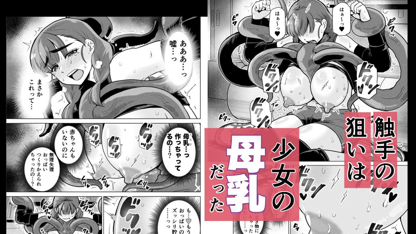 ドスケベボディのバレー部女子を搾乳触手がミルクサーバー化しちゃった結果