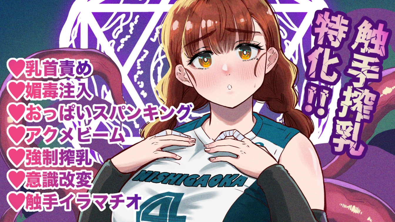 ドスケベボディのバレー部女子を搾乳触手がミルクサーバー化しちゃった結果